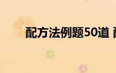 配方法例题50道 配方法的步骤例题 