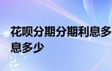 花呗分期分期利息多少3000 花呗分期分期利息多少 