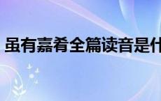 虽有嘉肴全篇读音是什么 虽有嘉肴全篇读音 