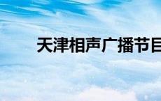 天津相声广播节目单 天津相声广播 