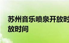 苏州音乐喷泉开放时间查询 苏州音乐喷泉开放时间 