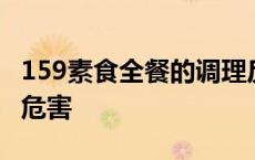 159素食全餐的调理反应详解 159素食全餐的危害 