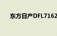 东方日产DFL7162VANH6 东方日产 