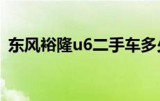 东风裕隆u6二手车多少钱一辆 东风裕隆u6 