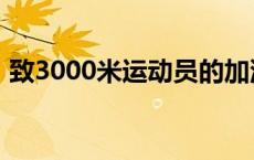 致3000米运动员的加油稿 致3000米运动员 