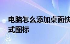 电脑怎么添加桌面快捷方式图标 桌面快捷方式图标 