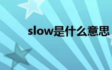 slow是什么意思 wow是什么意思 