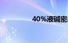 40%液碱密度 液碱密度 