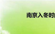 南京入冬时间 入冬时间 