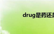 drug是药还是毒品 drugs 