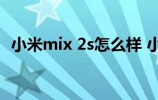 小米mix 2s怎么样 小米mix2s值得入手吗 