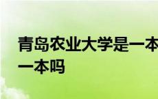 青岛农业大学是一本吗知乎 青岛农业大学是一本吗 