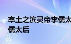 率土之滨灵帝李儒太后加点 率土之滨灵帝李儒太后 