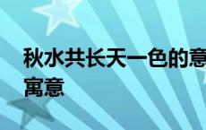 秋水共长天一色的意思解析 秋水共长天一色寓意 