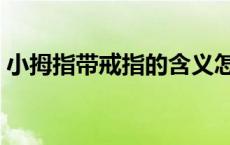 小拇指带戒指的含义怎么说男 小拇指带戒指 