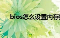 bios怎么设置内存频率 bios怎么设置 