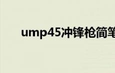 ump45冲锋枪简笔画 ump45冲锋枪 