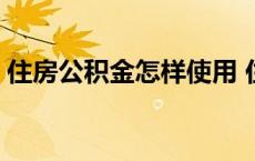 住房公积金怎样使用 住房公积金全国通用吗 