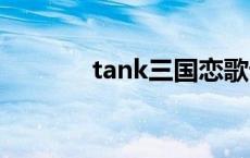 tank三国恋歌词 三国恋歌词 