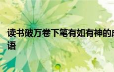 读书破万卷下笔有如有神的成语 读书破万卷下笔如有神的成语 