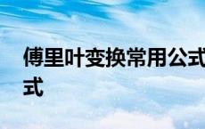 傅里叶变换常用公式推导 傅里叶变换常用公式 