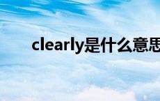 clearly是什么意思 clear是什么意思 