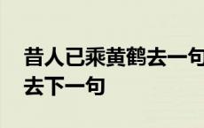 昔人已乘黄鹤去一句搞笑的话 昔人已乘黄鹤去下一句 