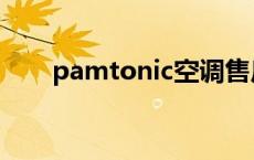 pamtonic空调售后电话 pamtonic 