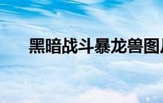 黑暗战斗暴龙兽图片 黑暗战斗暴龙兽 