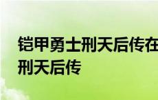 铠甲勇士刑天后传在线观看完整版 铠甲勇士刑天后传 