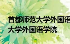 首都师范大学外国语学院研究生院 首都师范大学外国语学院 