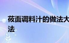 莜面调料汁的做法大全 莜面栲栳栳蘸料的做法 