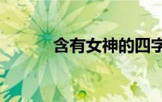 含有女神的四字成语 成语女神 