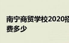 南宁商贸学校2020招生简章 南宁商贸学校学费多少 