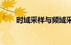 时域采样与频域采样实验报告 时域 