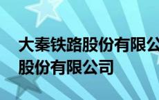 大秦铁路股份有限公司太原车辆段 大秦铁路股份有限公司 