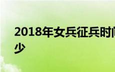 2018年女兵征兵时间 2018招女兵的名额多少 