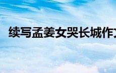 续写孟姜女哭长城作文400字 长城作文400字 