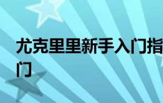 尤克里里新手入门指法 图解 尤克里里新手入门 