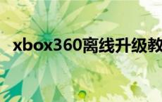 xbox360离线升级教程 xbox360离线升级包 