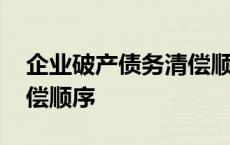 企业破产债务清偿顺序规定 企业破产债务清偿顺序 