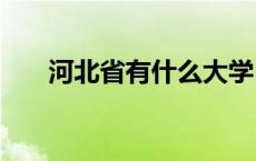 河北省有什么大学 河北大学是211吗 