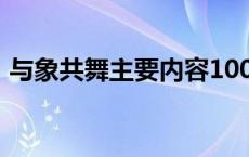 与象共舞主要内容100字 与象共舞主要内容 