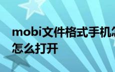 mobi文件格式手机怎么打开 mobi文件手机怎么打开 