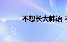 不想长大韩语 不想长大韩文版 