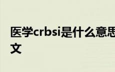 医学crbsi是什么意思 医学crab是什么意思中文 