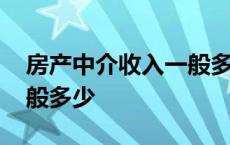 房产中介收入一般多少合适 房产中介收入一般多少 