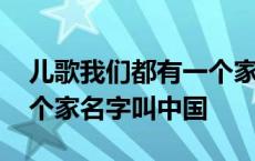 儿歌我们都有一个家名字叫中国 我们都有一个家名字叫中国 