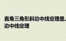 直角三角形斜边中线定理是人教版几年级学的 直角三角形斜边中线定理 