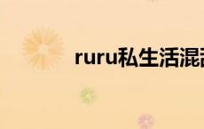 ruru私生活混乱 ruru私生活 